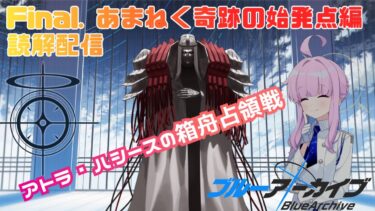 【#ブルアカ】あまねく奇跡の始発点読解配信パート5