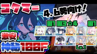 【簡易解説】激安 100階 コクマー 特殊装甲 制約解除決戦【ブルアカ】