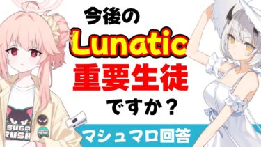 【私服セナとバンドナツ】私服セナのLunatic実績　バンドナツの活躍予想（マシュマロ回答）【ブルーアーカイブ】