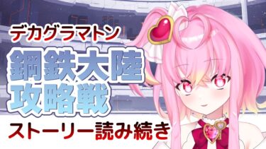 【🌟 #ブルアカ 】続きから！「特殊作戦『デカグラマトン』編 連合作戦ストーリー【 #新人vtuber / #ゲーム実況 】