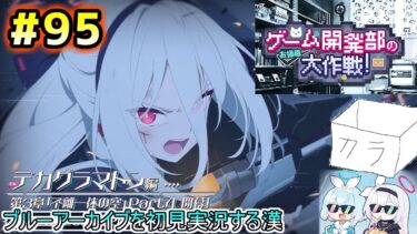 【ブルーアーカイブを初見実況する漢】Ex.「デカグラマトン」編 第3章「不離一体の空」Part4最後まで&ゲーム開発部のお掃除大作戦を観る！！！ part95【ブルアカ】リベンジ