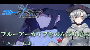 【ブルーアーカイブ】ブルアカ、バレンタインですって❤　やるしかないっしょ‼‼【ブルアカ】【バレンタイン】【ゲーム配信】