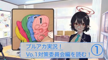【ブルアカ】 Vol.1 第1章 ｢対策委員会の奇妙な一日｣ 【メインストーリー実況】