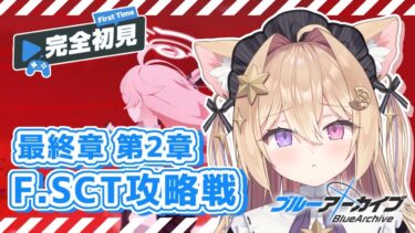 【完全初見/ブルーアーカイブ】最終章第2章 虚妄のサンクトゥム攻略戦 実況🎮【紫月夜クロア/Vtuber】