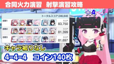 【合同火力演習 射撃演習】140枚攻略解説！【ブルーアーカイブ】