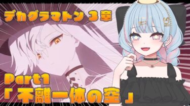【ブルアカ】　メインストーリーEx.デカグラマトン編 第３章「不離一体の空」part１　完全初見読み上げ実況！！　【新人Vtuber/宇井みう】