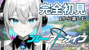 【楽しい学園生活？！】完全初見で楽しむブルアカ！【#ブルーアーカイブ】