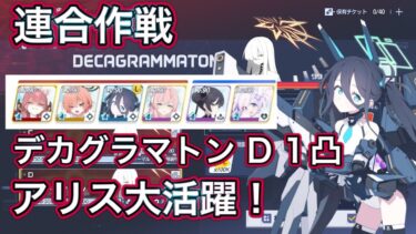 【ブルアカ】連合作戦 鋼鉄大陸 デカグラマトン D(Torment) 1凸 脳筋編成 【ブルーアーカイブ】