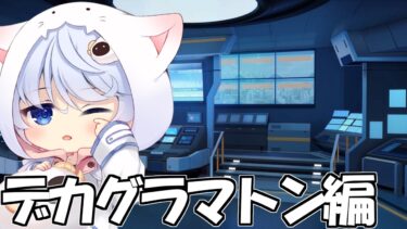 【ブルアカ】初見プレイ!! ～Vol.Ex デカグラマトン編 1章～【BlueArchive】