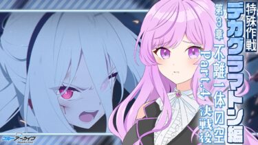 【🏫ブルアカ】Ex.デカグラマトン編 第3章 不離一体の空 Part.4 決戦後￤読む！！【 ブルーアーカイブ/メインストーリー│Vtuber 時永桔花】