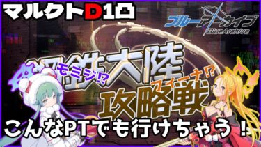 【ブルアカ】マルクトD1凸結構安めかも！？周年無し、星1、星２スタートの子でも、育ってさえいれば…！！