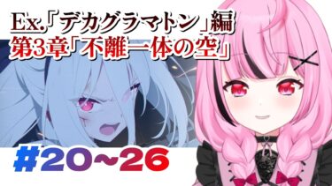 【🌟 #ブルアカ 】特殊作戦『デカグラマトン』編 3章『不離一体の空』Part4 後半【 #新人vtuber / #ゲーム実況 】