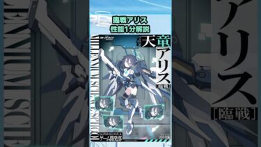 臨戦アリスの性能を一分で解説！#ブルアカ