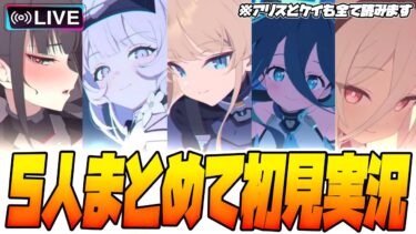 【比宮のブルアカLIVE🔴】つ、つぶれる…っ！！★3「リオ（臨戦）」★3「ヒマリ（臨戦）」★1「トキ（臨戦）」★3「アリス（臨戦）」★3「ケイ」絆ストーリー読み【BlueArchive】