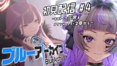 【#ゲーム配信】完全初見！ブルアカをやろう！！#4【#初見さん歓迎 #新人vtuber 】