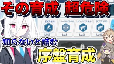 【ブルアカ初心者】その育成、超危険！知らないと詰む序盤育成の正解【ブルアカ5周年】