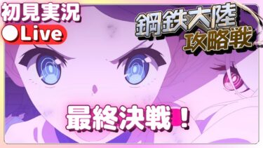 最終決戦だ！！！！！【ブルアカ】「鋼鉄大陸攻略戦」Ex.「デカグラマトン」編 第3章「不離一体の空」５【ブルーアーカイブ】初見実況【ブルアカPC版】