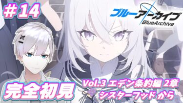 【ブルアカ / 初見実況】#14 俺は生徒全員を救いたい【ブルーアーカイブ / Blue Archive】#vtuber #ゲーム実況