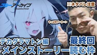 【ネタバレ注意】デカグラマトンと決着をつけるブルアカ　ブルーアーカイブ　デカグラマトン編　part4 最終回　メインストーリー初見実況