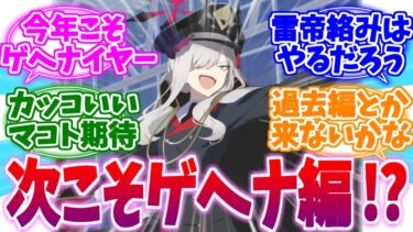 ゲヘナ編は一体どうなる？予想する先生たちの反応集【ブルーアーカイブ/ブルアカ/反応集】