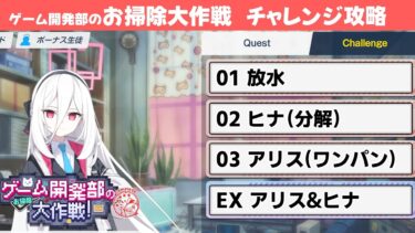 【お掃除大作戦】チャレンジクエスト簡単攻略解説【ブルーアーカイブ】