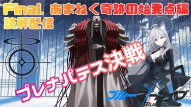 【#ブルアカ】あまねく奇跡の始発点読解配信パート6