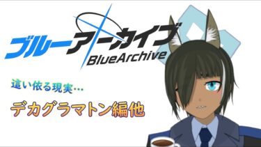 【ブルアカ】こんばんわ先生、お話よろしいでしょうか。（デカグラマトン編他）#56