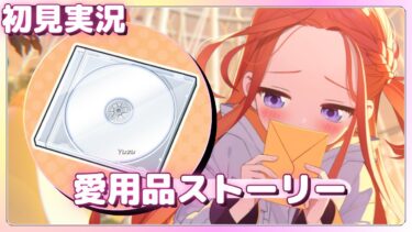 秘密のディスク【ユズ愛用品】絆ストーリー&メモロビ【ブルアカPC版】初見実況 #ユズ