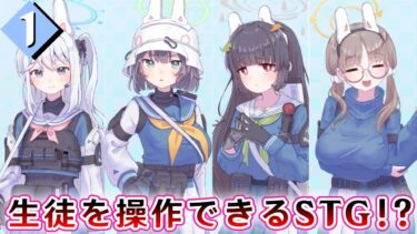 生徒を操作してブルアカができる神ゲー【Story Archive】【ゆっくり実況】