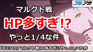 【ブルアカ】レイドバトル マルクト戦 HP多すぎ！？やっと1/4削れた件【ブルーアーカイブ】