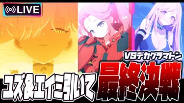 【比宮のブルアカLIVE🔴】俺も本気で一緒に戦いたい、みんな色々教えてください。★3「ユズ（臨戦）」★3「エイミ（臨戦）」引いてデカグラマトン決戦へ。【BlueArchive】