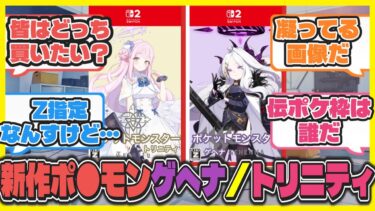 【クロス？】ここだけポケモン新作がゲヘナ・トリニティだった世界線【ブルアカ反応まとめ】