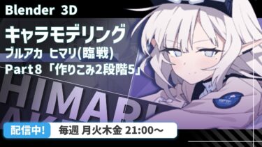 【 Blender 】しわとか細かい装飾を作っていこう【 VRChat用 】【 ブルアカ 】【 キャラクターモデリング 】