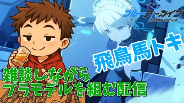 【ブルアカ】雑談しながらプラモデルを組む配信【飛鳥馬トキ】