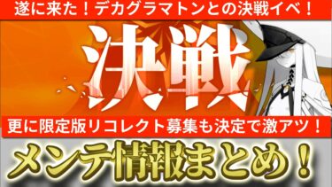 【ブルアカ】遂に来たデカグラマトンとの決戦イベ！次回イベントも「？？？」で謎だらけ！一方限定版のリコレクト募集も開催！2/12~メンテ情報まとめ！【ブルーアーカイブ】
