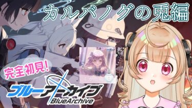 【ブルアカ】vol.4 カルバノグの兎編1章4~🐰初見メインストーリー＋ミカ香水開封【絵川えい/美術部員 #VTuber】