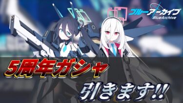 【ブルアカ】祝5周年！アリケイ引いたり溜まりに溜まったモモトーク読んだりする回【アリス(臨戦)&ケイガシャ】