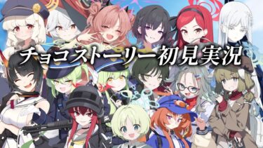 【ブルアカ】バレンタインチョコ大量摂取！ストーリー初見実況！【ブルーアーカイブ-Blue Archive-】