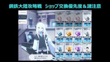 【ブルーアーカイブ】鋼鉄大陸攻略戦 ショップ交換優先度とその前の注意点【ブルアカ】