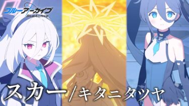 【ブルアカmad】勇者たちの傷跡 「スカー」×「ブルーアーカイブ」 ※ネタバレ注意