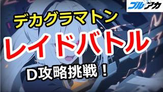 【ブルアカ生放送】デカグラマトン レイドバトル D攻略挑戦！