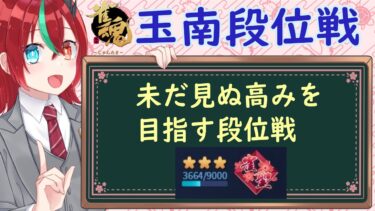 【雀魂】ブルアカのガチャも回す！ 段位戦