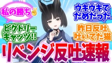 「今日の所は私の勝ちってことで」リベンジ反吐速報【ブルーアーカイブ/ブルアカ/反応集】