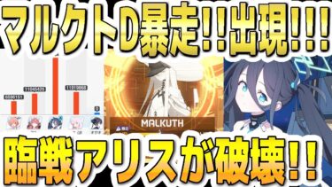 【ブルアカ】【ブルーアーカイブ】マルクトD暴走！出現！攻略！臨戦アリスが破壊！！【双葉湊音 実況 解説】