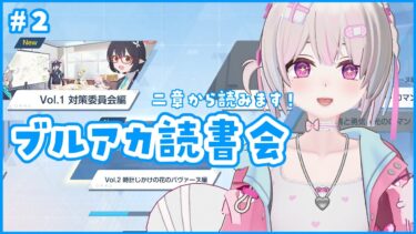 【ブルアカ】ブルアカ読書会 #2　アリスちゃんがきになる　＃配信するソウ  #ブルアカ #bluearchive #블루아카이브