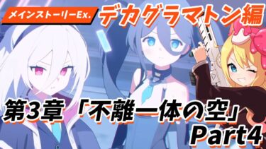 【ブルアカ】完全初見🔰Ex「デカグラマトン」編 第3章「不離一体の空」Part4鑑賞！DECAGRAMMATON決戦完結⁉【ブルーアーカイブ/블루 아카이브/BlueArchive】