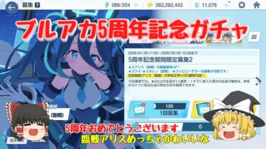 【ブルアカ】　5周年記念ガチャ  【ゆっくり実況】