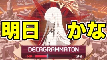 【ブルアカ】デカグラマトン、明日にはいきそう？