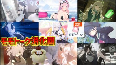 【ブルアカ】モモトークを消化する配信　その2【ミレニアム中心に見る予定】