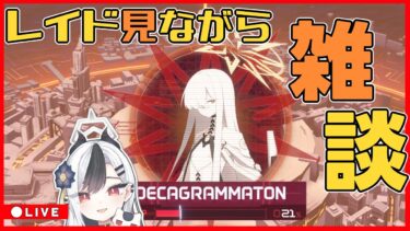 【ブルアカ】デカグラ見ながら雑談【ブルーアーカイブ】